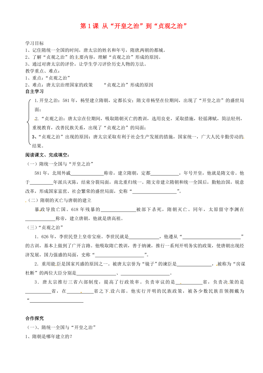 重慶市璧山縣青杠初級中學(xué)校七年級歷史下冊 第1課 從2020開皇之治2020到2020貞觀之治2020導(dǎo)學(xué)案（無答案） 川教版_第1頁