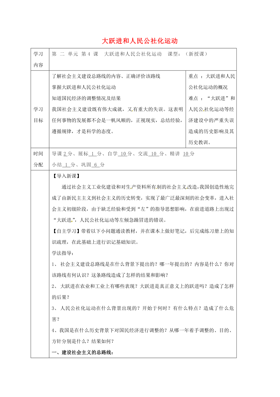 陜西省山陽(yáng)縣色河鋪鎮(zhèn)八年級(jí)歷史下冊(cè) 第二單元 社會(huì)主義道路的探索 第4課 大躍進(jìn)和人民公社化運(yùn)動(dòng)導(dǎo)學(xué)案（無(wú)答案） 華東師大版（通用）_第1頁(yè)