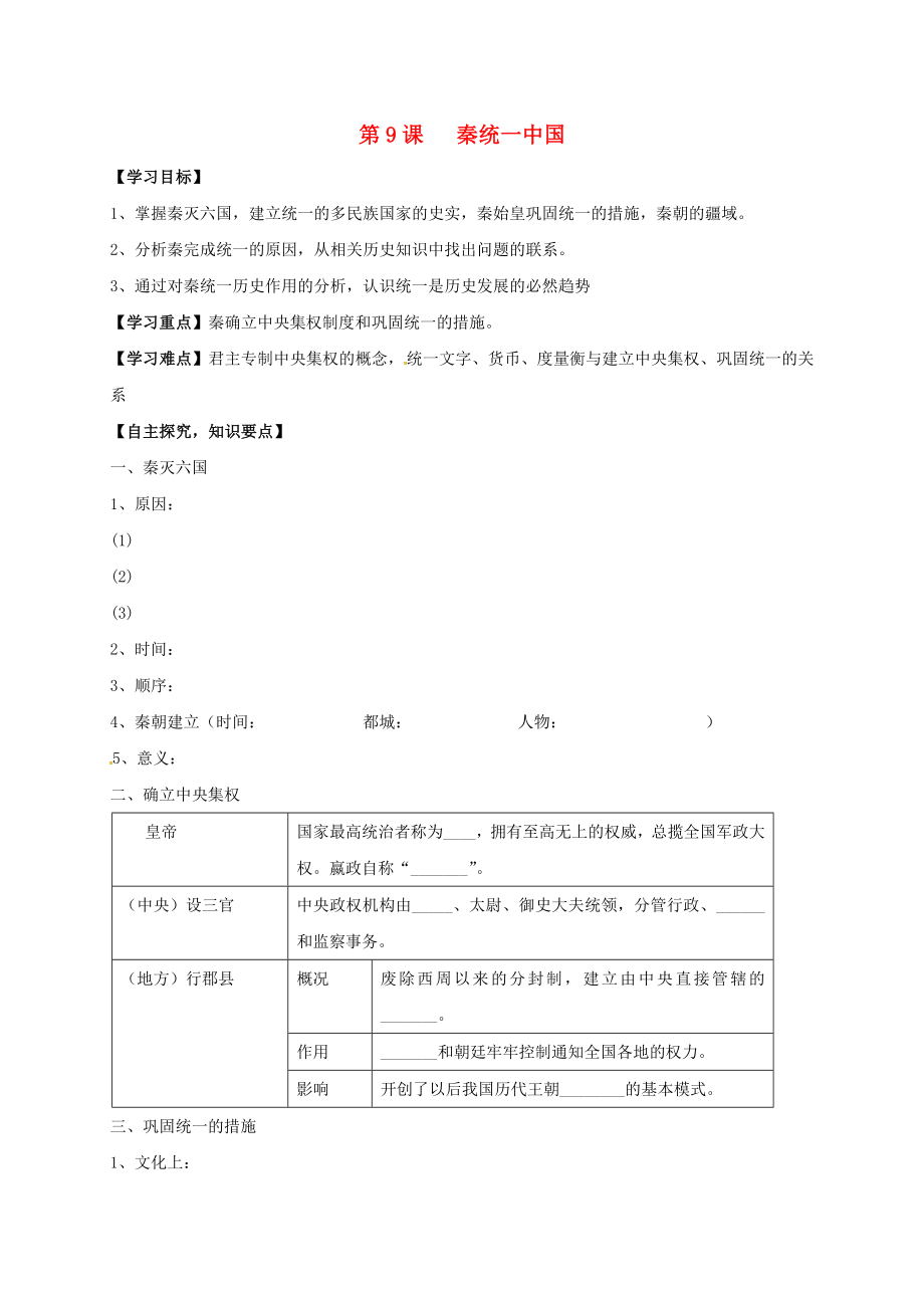 湖北省十堰市茅箭區(qū)七年級歷史上冊第三單元秦漢時(shí)期：統(tǒng)一多民族國家的建立和鞏固第9課秦統(tǒng)一中國導(dǎo)學(xué)案無答案新人教版2_第1頁