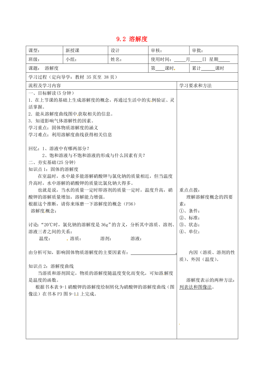 湖南省望城縣金海雙語實驗學校九年級化學下冊 9.2 溶解度導學案（無答案） （新版）新人教版（通用）_第1頁