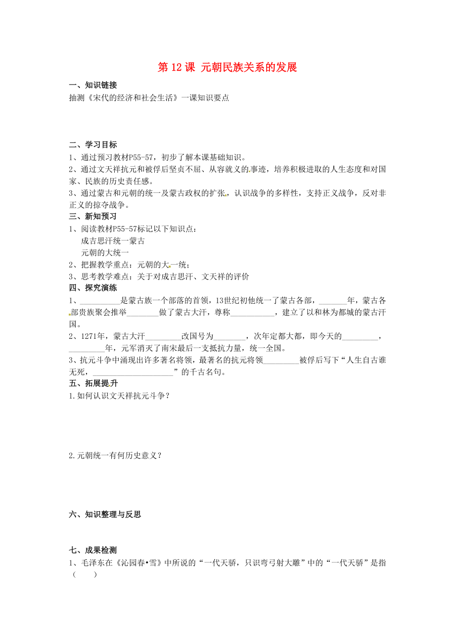 湖南省衡陽市逸夫中學(xué)七年級歷史下冊 第12課 元朝民族關(guān)系的發(fā)展（第1課時）導(dǎo)學(xué)案（無答案） 岳麓版_第1頁