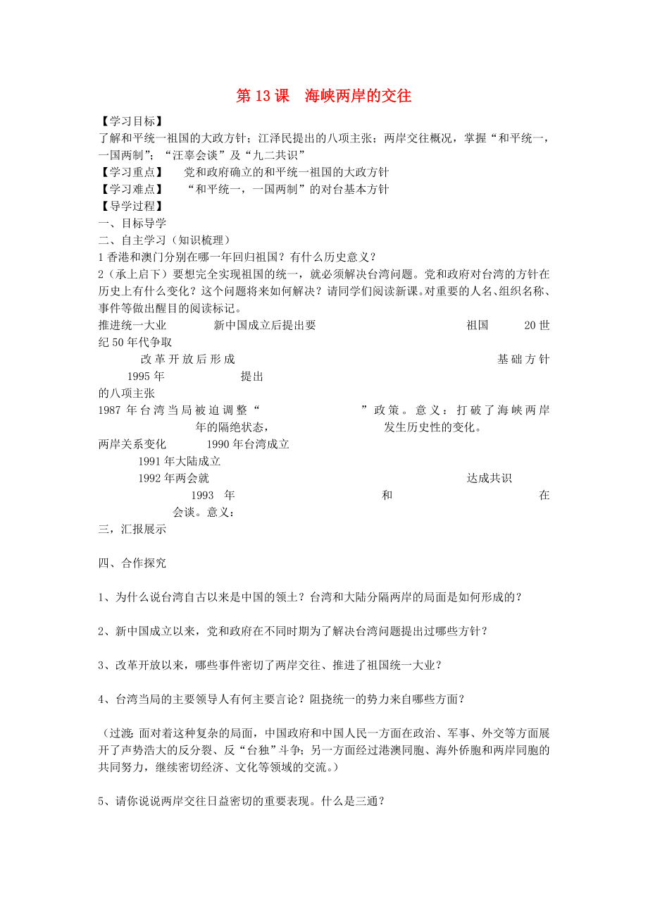 福建省晉江市永和中學(xué)八年級歷史下冊 第13課 海峽兩岸的交往導(dǎo)學(xué)案（無答案） 新人教版_第1頁