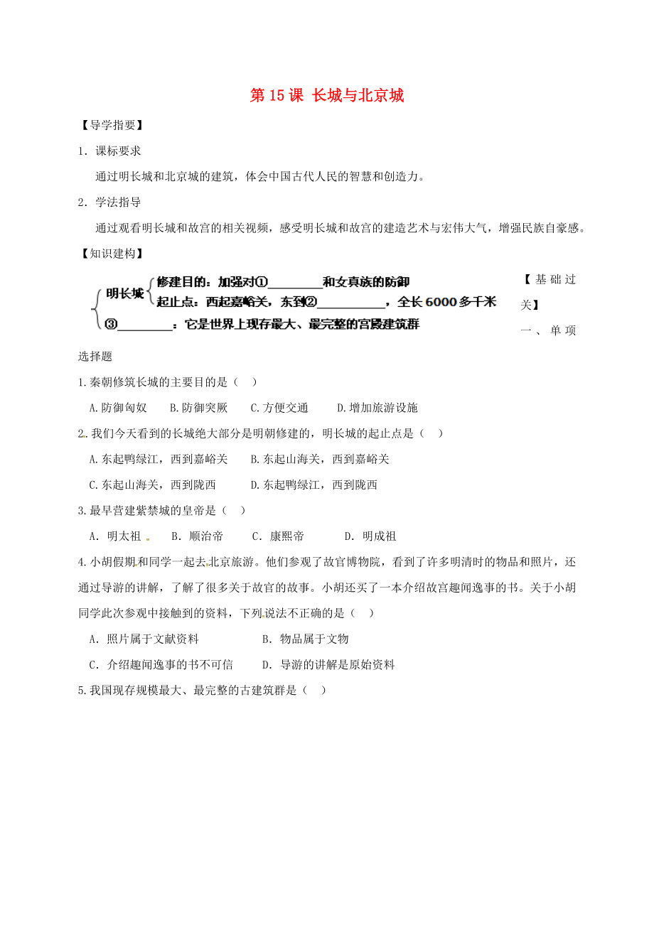 （2020年秋季版）四川省金堂縣七年級歷史下冊 第七單元 第15課 長城與北京城導(dǎo)學(xué)案（無答案） 川教版_第1頁