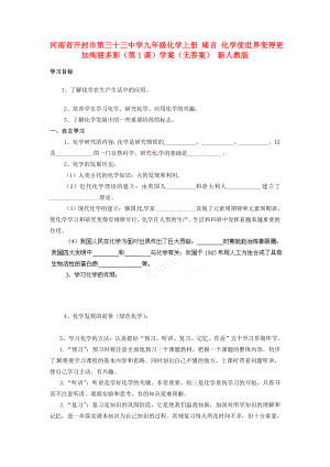 河南省開封市第三十三中學(xué)九年級(jí)化學(xué)上冊(cè) 緒言 化學(xué)使世界變得更加絢麗多彩（第1課）學(xué)案（無(wú)答案）（新版）新人教版