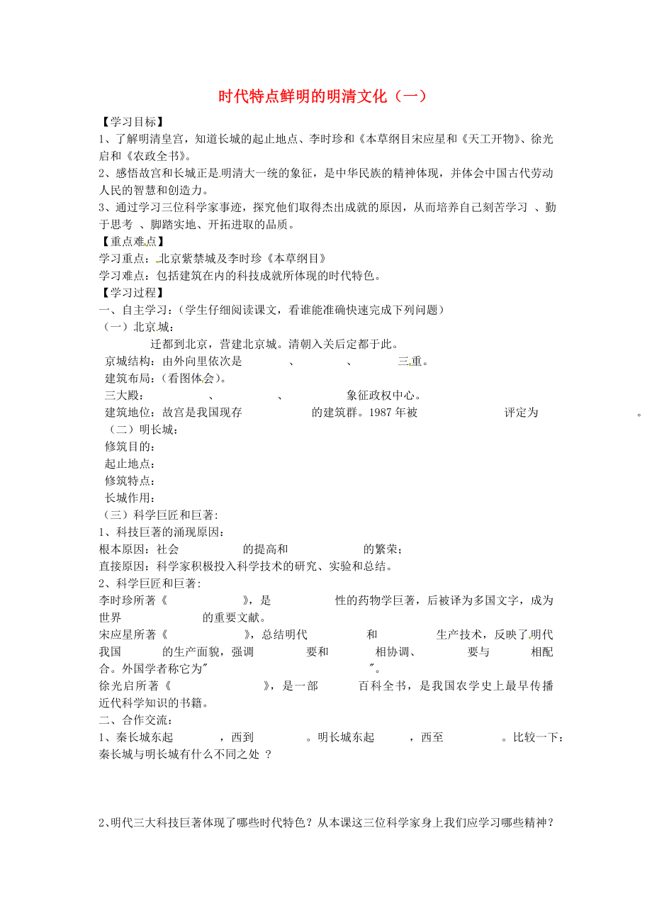 河北省承德市兴隆县小东区中学七年级历史下册 第三单元《第21课 时代特点鲜明的明清文化（一）》学案（答案不全） 新人教版_第1页