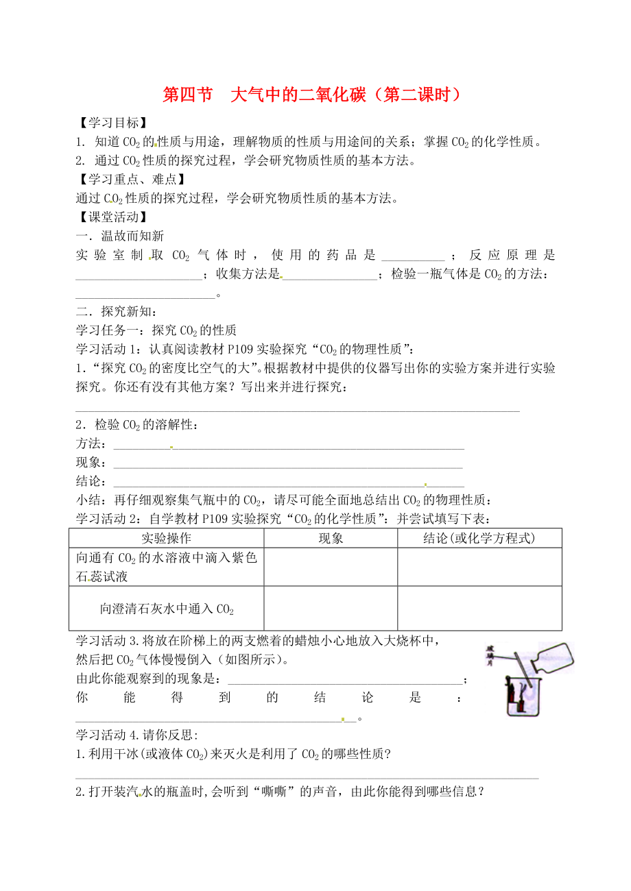 江苏省沭阳县广宇学校九年级化学 《大气中的二氧化碳（二）》学案（无答案）_第1页