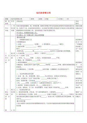 湖北省北大附中武漢為明實(shí)驗(yàn)學(xué)校七年級(jí)歷史上冊(cè) 第五課 燦爛的青銅文明導(dǎo)學(xué)案（無答案） 新人教版