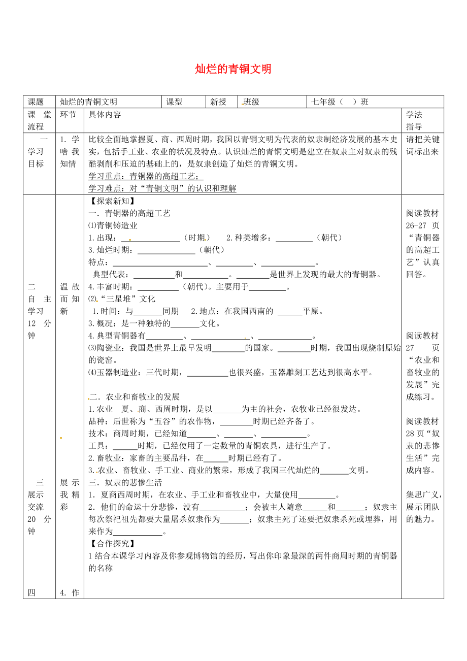 湖北省北大附中武漢為明實驗學(xué)校七年級歷史上冊 第五課 燦爛的青銅文明導(dǎo)學(xué)案（無答案） 新人教版_第1頁