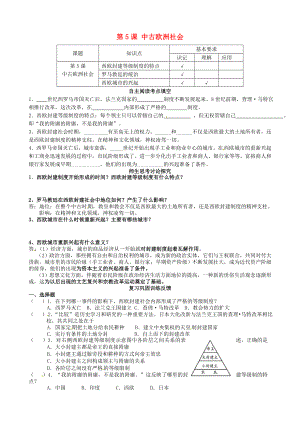 江蘇省南京市溧水區(qū)第一初級(jí)中學(xué)九年級(jí)歷史上冊 第5課 中古歐洲社會(huì)學(xué)案（無答案） 新人教版