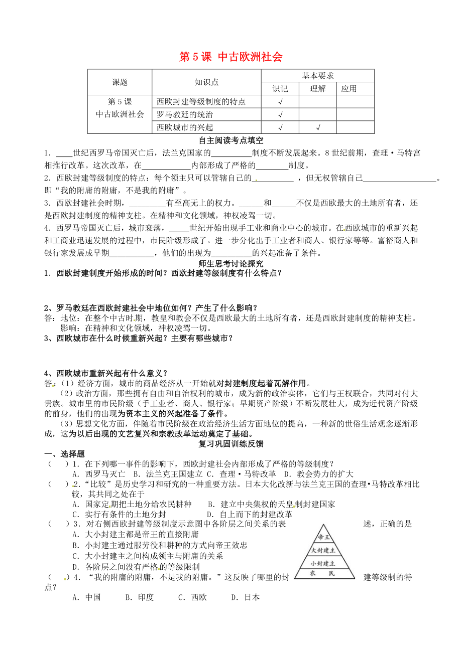 江苏省南京市溧水区第一初级中学九年级历史上册 第5课 中古欧洲社会学案（无答案） 新人教版_第1页