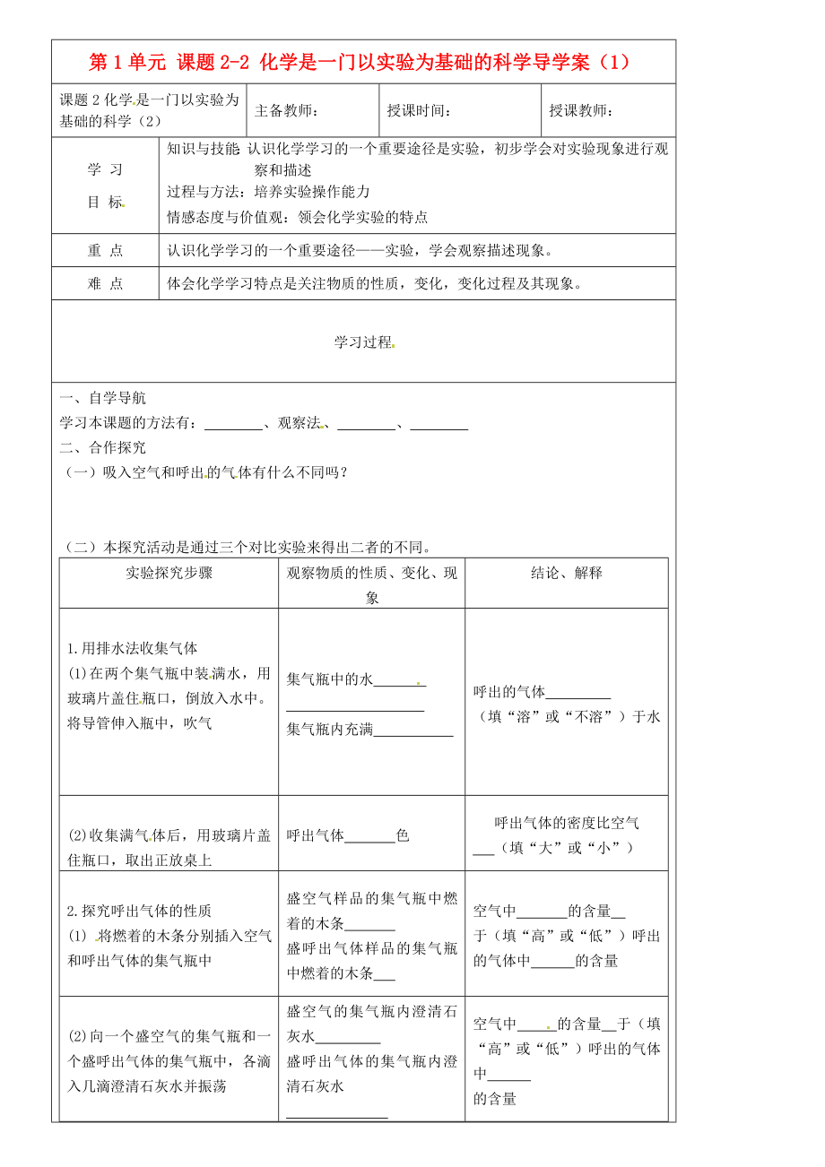 黑龍江省哈爾濱市第四十一中學(xué)八年級化學(xué)上冊 第1單元 課題2-2 化學(xué)是一門以實(shí)驗(yàn)為基礎(chǔ)的科學(xué)導(dǎo)學(xué)案（1）（無答案） （新版）新人教版五四制_第1頁