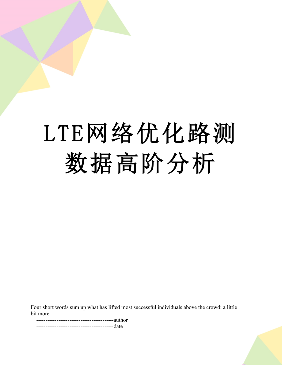 LTE网络优化路测数据高阶分析_第1页
