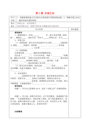 河北省灤南縣青坨營鎮(zhèn)初級中學(xué)七年級歷史下冊 第2課 貞觀之治導(dǎo)學(xué)案（無答案） 新人教版