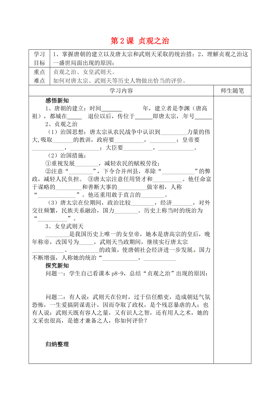 河北省灤南縣青坨營(yíng)鎮(zhèn)初級(jí)中學(xué)七年級(jí)歷史下冊(cè) 第2課 貞觀之治導(dǎo)學(xué)案（無答案） 新人教版_第1頁(yè)