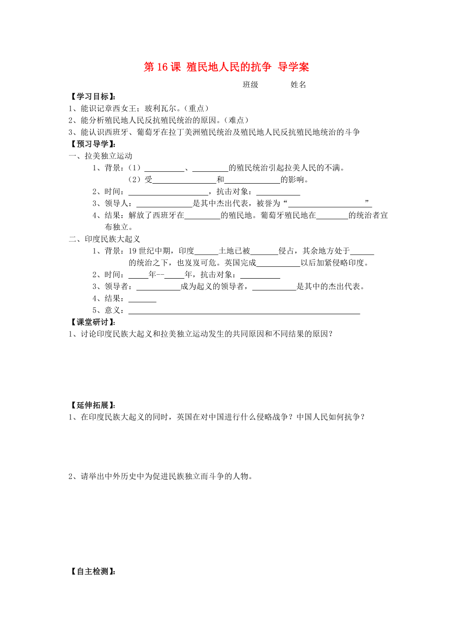 陜西兩渡鎮(zhèn)初級中學2020秋九年級歷史上冊 第16課 殖民地人民的抗爭導學案（無答案） 新人教版_第1頁