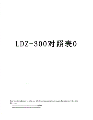 LDZ-300對照表0