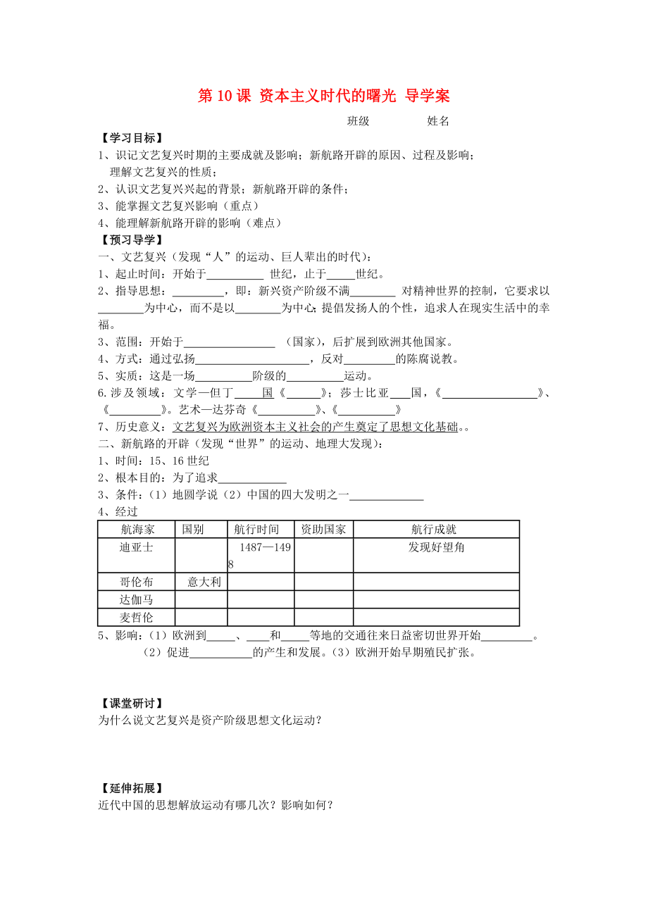 陜西兩渡鎮(zhèn)初級中學(xué)2020秋九年級歷史上冊 第10課 資本主義時代的曙光導(dǎo)學(xué)案（無答案） 新人教版_第1頁