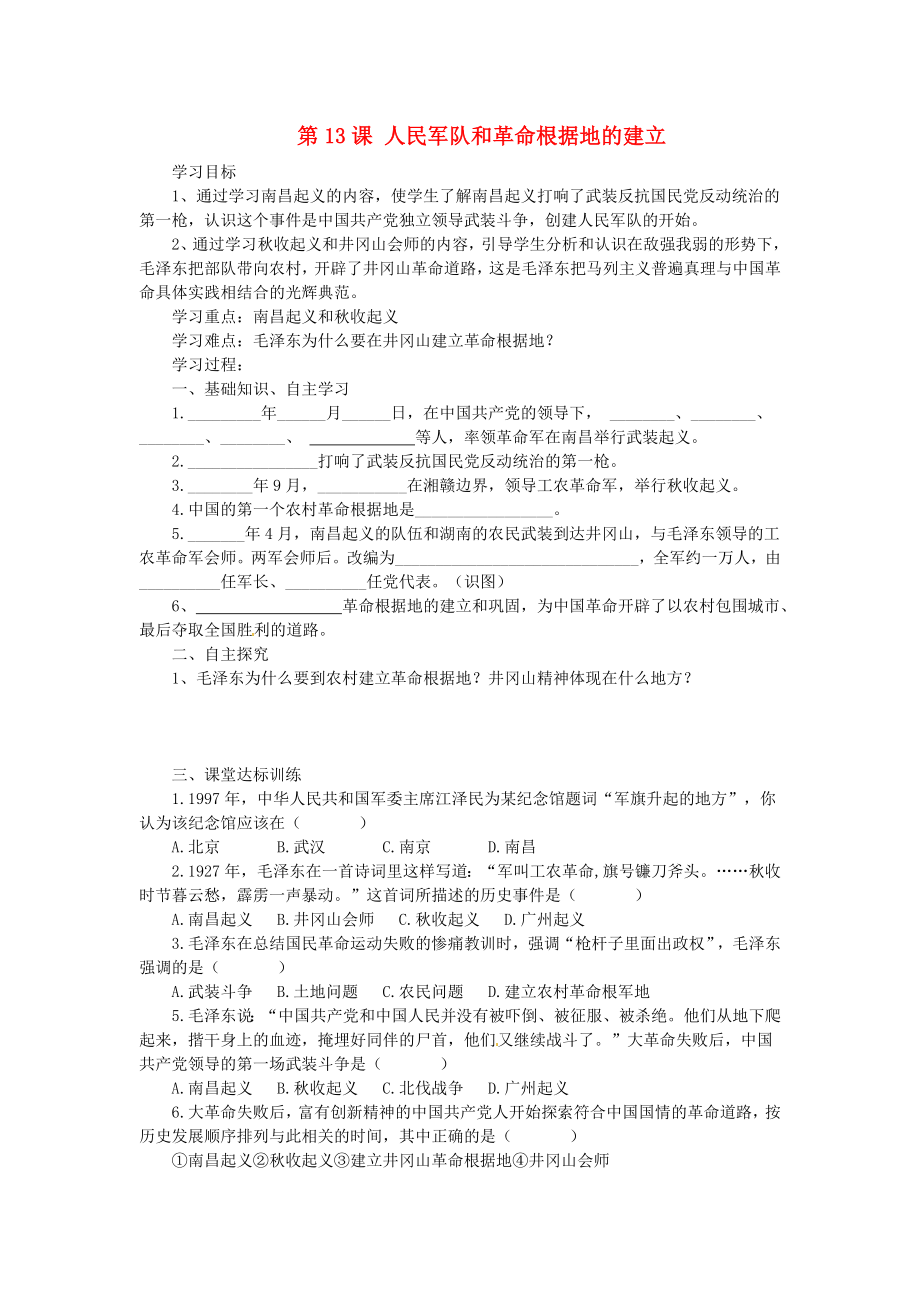 湖南省株洲縣淥口鎮(zhèn)中學(xué)八年級歷史上冊 第13課 人民軍隊和革命根據(jù)地的建立學(xué)案（無答案） 岳麓版_第1頁