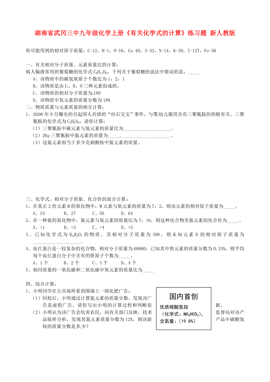 湖南省武岡三中九年級(jí)化學(xué)上冊(cè)《有關(guān)化學(xué)式的計(jì)算》練習(xí)題（無(wú)答案） 新人教版_第1頁(yè)