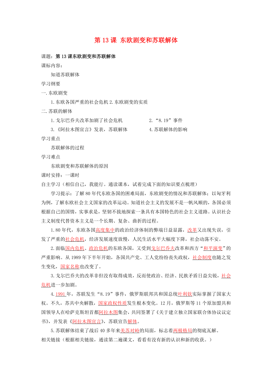 湖南省株洲市天元区马家河中学九年级历史下册 第五单元 第13课 东欧剧变和苏联解体学案 岳麓版_第1页