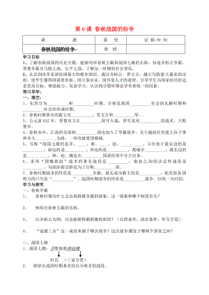 江蘇省南京市溧水區(qū)東廬初級(jí)中學(xué)2020年秋七年級(jí)歷史上冊(cè) 第6課 春秋戰(zhàn)國(guó)的紛爭(zhēng)講學(xué)稿（無(wú)答案）（新版）新人教版