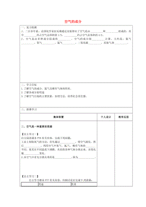 江蘇省宿遷市宿豫區(qū)關廟鎮(zhèn)初級中學九年級化學上冊 4.1 空氣的成分學案2（無答案）（新版）魯教版