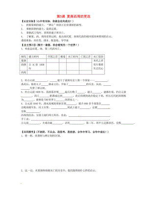 甘肅省玉門市花海中學(xué)七年級歷史上冊 第5課 夏商西周的更迭導(dǎo)學(xué)案（無答案） 北師大版