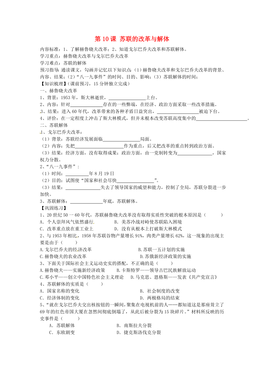 海南省?？谑械谑闹袑W九年級歷史下冊 第10課 蘇聯的改革與解體導學案（無答案） 新人教版（通用）_第1頁