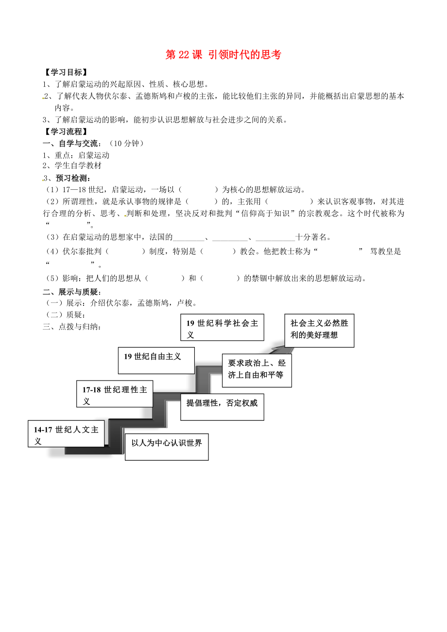 福建省南安市石井镇厚德中学九年级历史上册 第22课 引领时代的思考导学案 （新版）北师大版_第1页