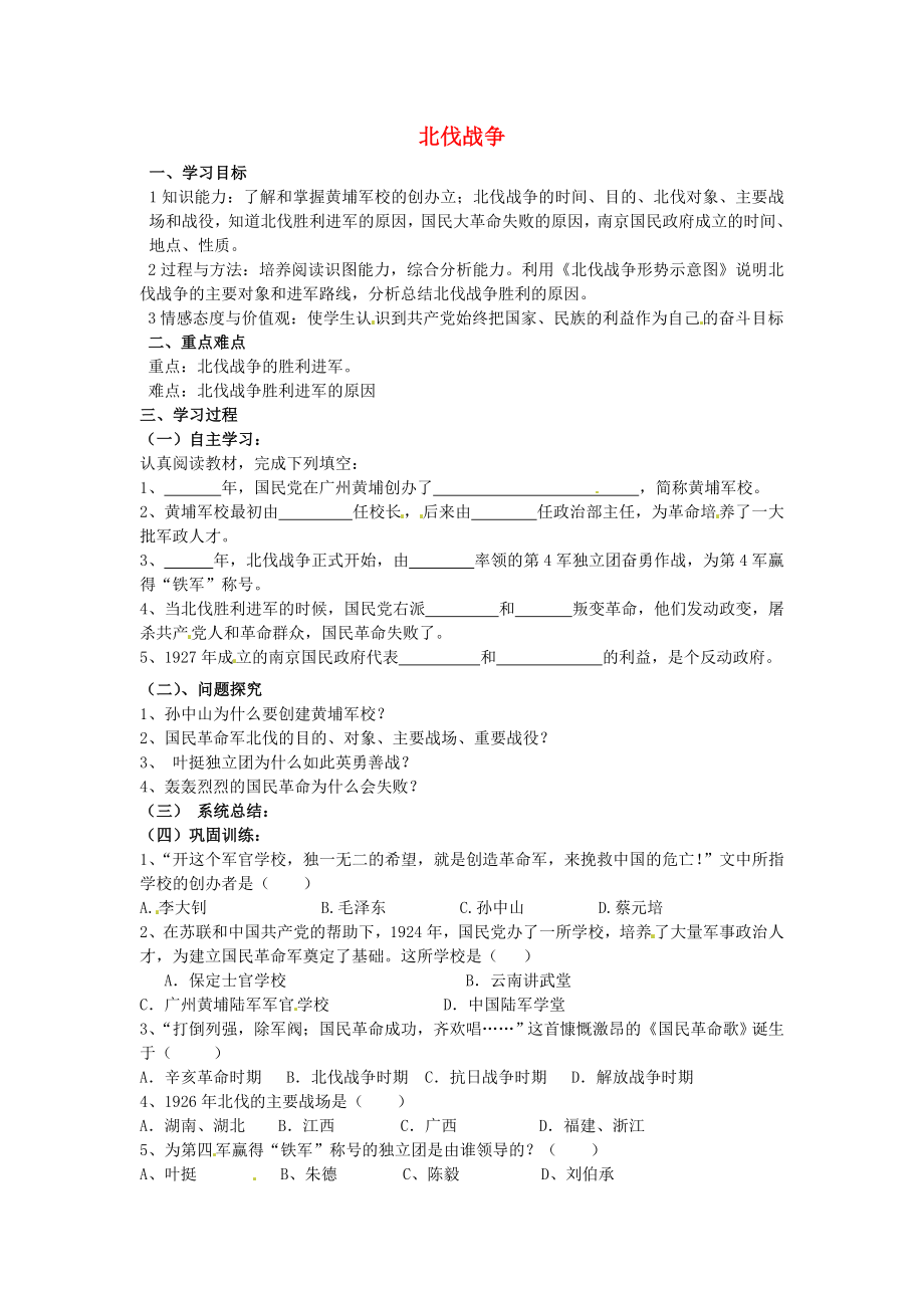 河南省虞城縣第一初級(jí)中學(xué)八年級(jí)歷史上冊(cè) 第11課 北伐戰(zhàn)爭(zhēng)學(xué)案（無(wú)答案） 新人教版（通用）_第1頁(yè)