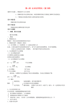 江蘇省高郵市車邏鎮(zhèn)初級中學2020屆九年級化學全冊 第4章《認識化學變化》復習教案 （新版）滬教版