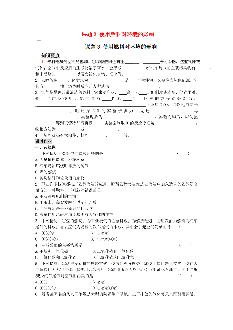 河南省安陽市第六十三中學九年級化學上冊 第七單元 燃料及其利用 課題3 使用燃料對環(huán)境的影響導學案（無答案） 新人教版（通用）_第1頁