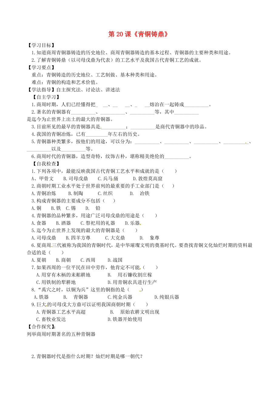 陜西省銅川礦務(wù)局第二中學(xué)七年級(jí)歷史上冊(cè) 第20課《青銅鑄鼎》導(dǎo)學(xué)案（無答案） 華東師大版_第1頁(yè)