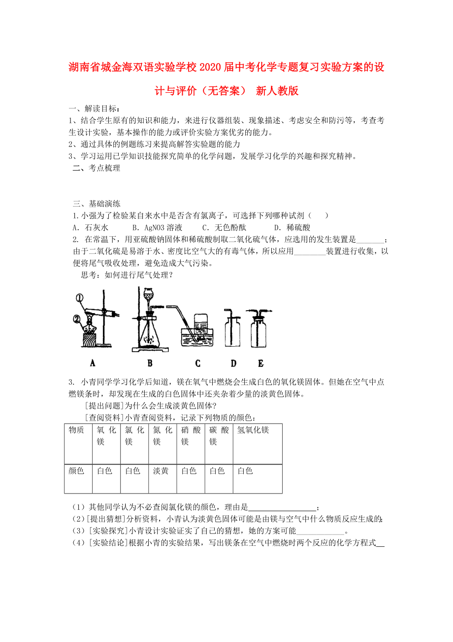 湖南省城金海雙語實驗學校2020屆中考化學專題復(fù)習 實驗方案的設(shè)計與評價（無答案） 新人教版_第1頁