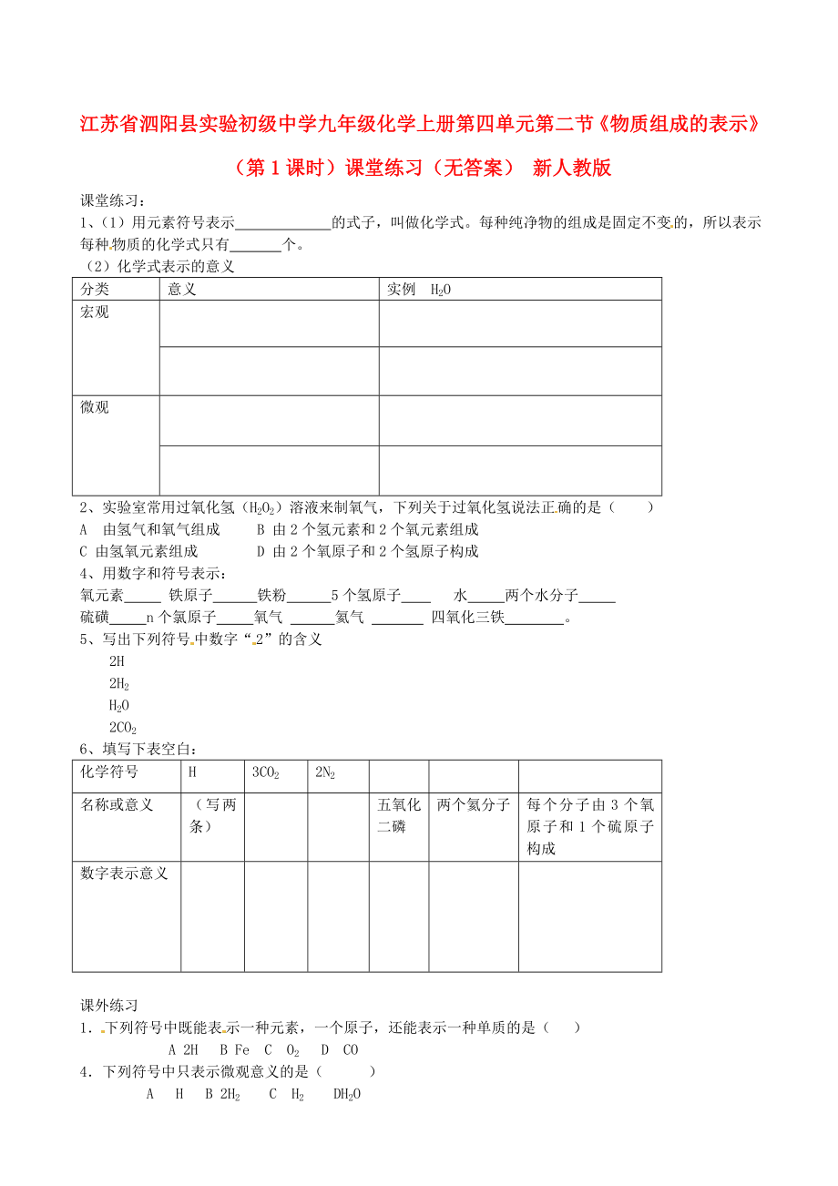 江蘇省泗陽縣實驗初級中學(xué)九年級化學(xué)上冊 第四單元 第二節(jié)《物質(zhì)組成的表示》（第1課時）課堂練習(xí)（無答案） 新人教版（通用）_第1頁