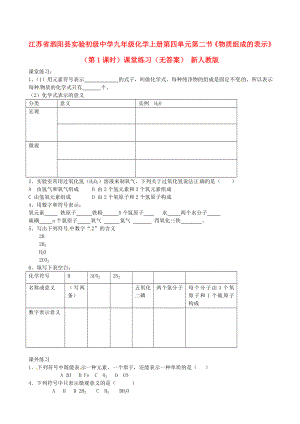 江蘇省泗陽縣實驗初級中學(xué)九年級化學(xué)上冊 第四單元 第二節(jié)《物質(zhì)組成的表示》（第1課時）課堂練習(xí)（無答案） 新人教版（通用）