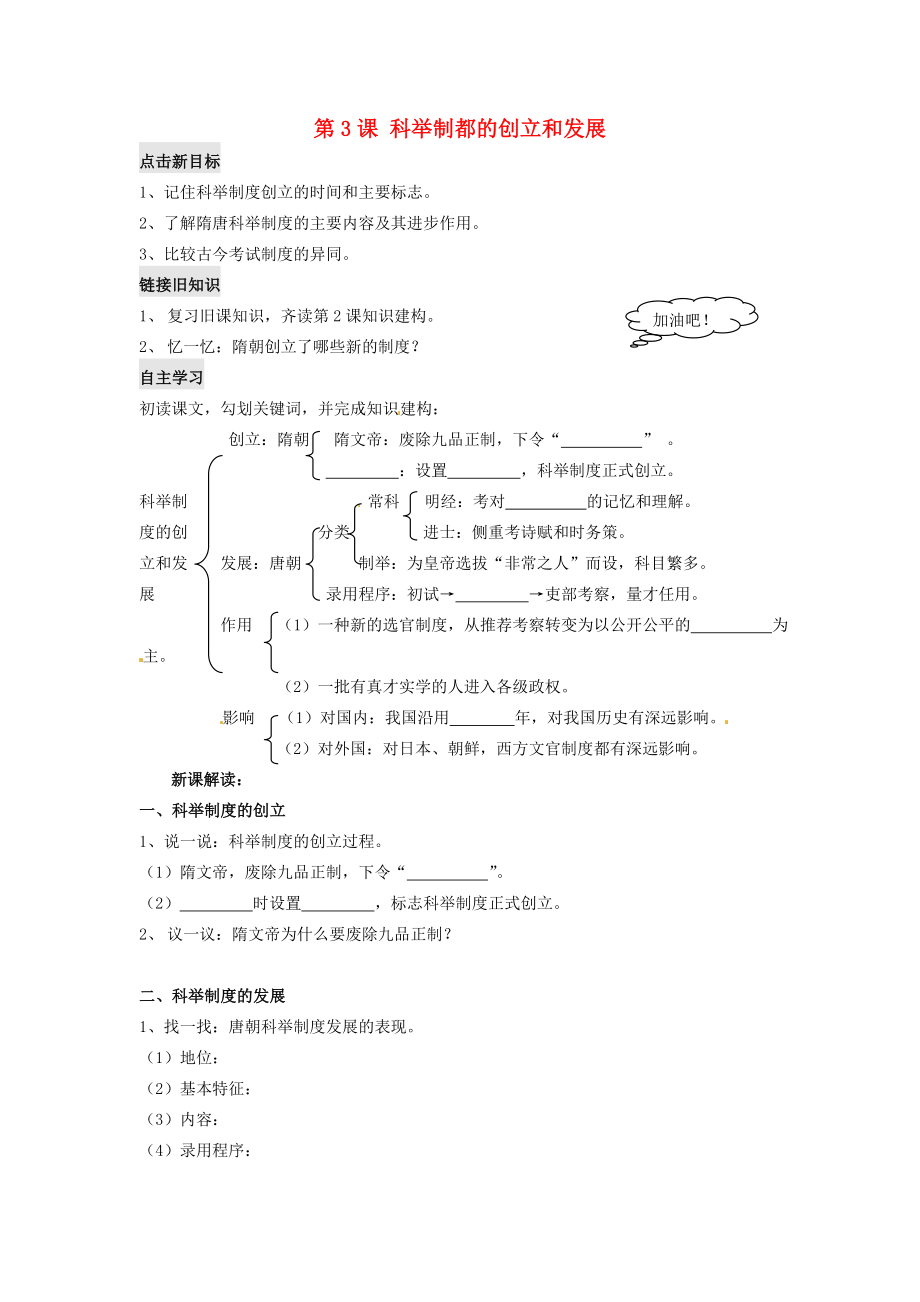 江蘇省銅山區(qū)清華中學(xué)七年級(jí)歷史下冊(cè) 第3課 科舉制都的創(chuàng)立和發(fā)展學(xué)案（無(wú)答案） 川教版_第1頁(yè)