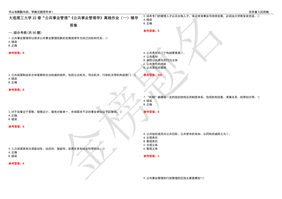 大连理工大学22春“公共事业管理”《公共事业管理学》离线作业（一）辅导答案37_第1页