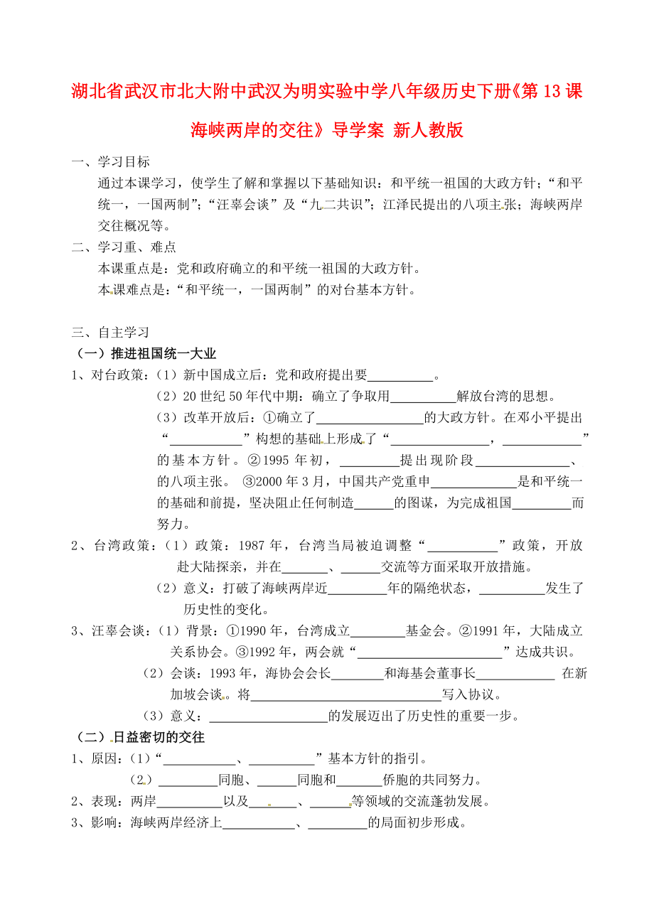 湖北省武漢市北大附中武漢為明實驗中學(xué)八年級歷史下冊《第13課 海峽兩岸的交往》導(dǎo)學(xué)案 新人教版_第1頁