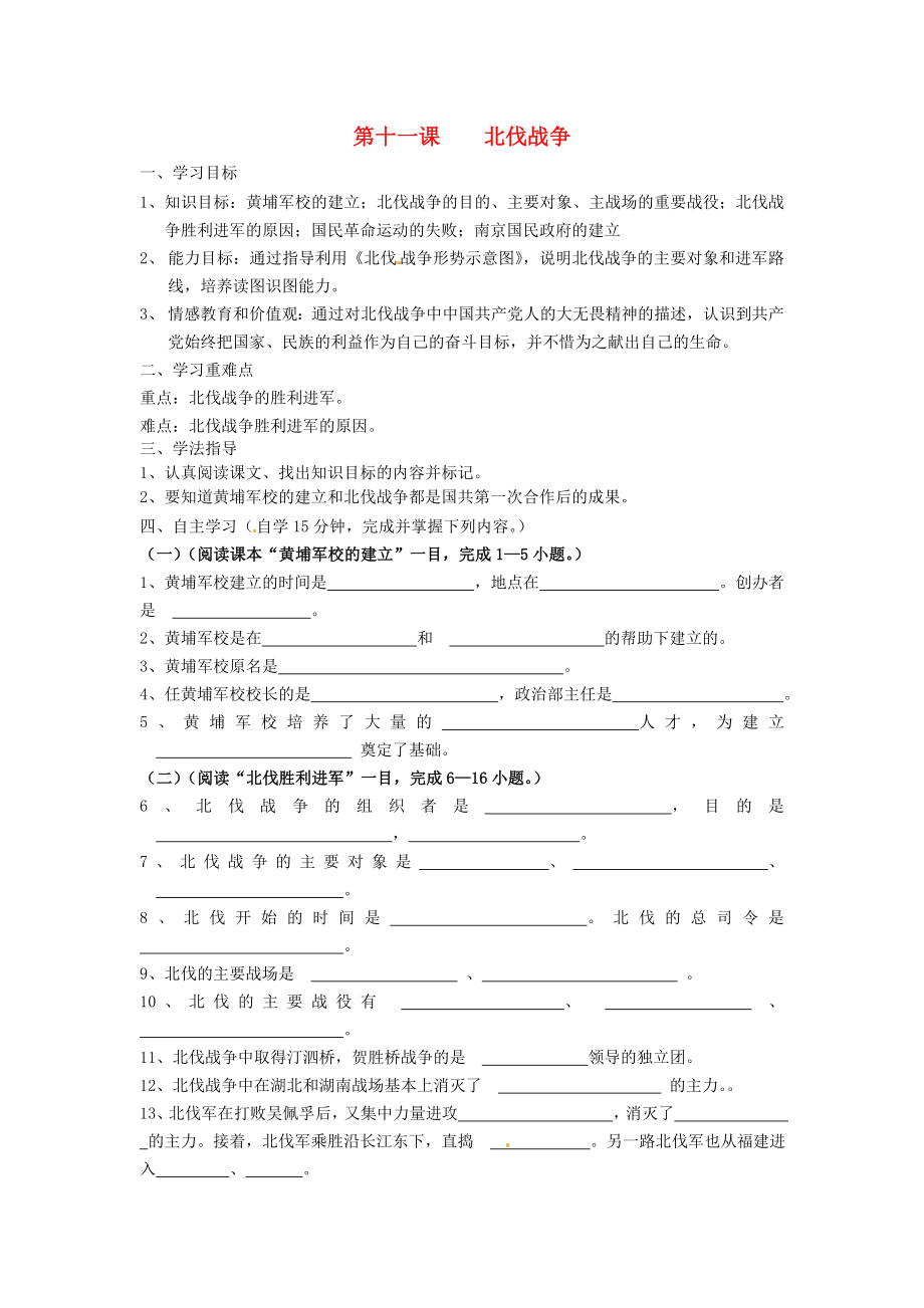 湖南省常德市第九中學(xué)八年級(jí)歷史上冊(cè) 第11課 北伐戰(zhàn)爭(zhēng)導(dǎo)學(xué)案（無答案） 新人教版_第1頁