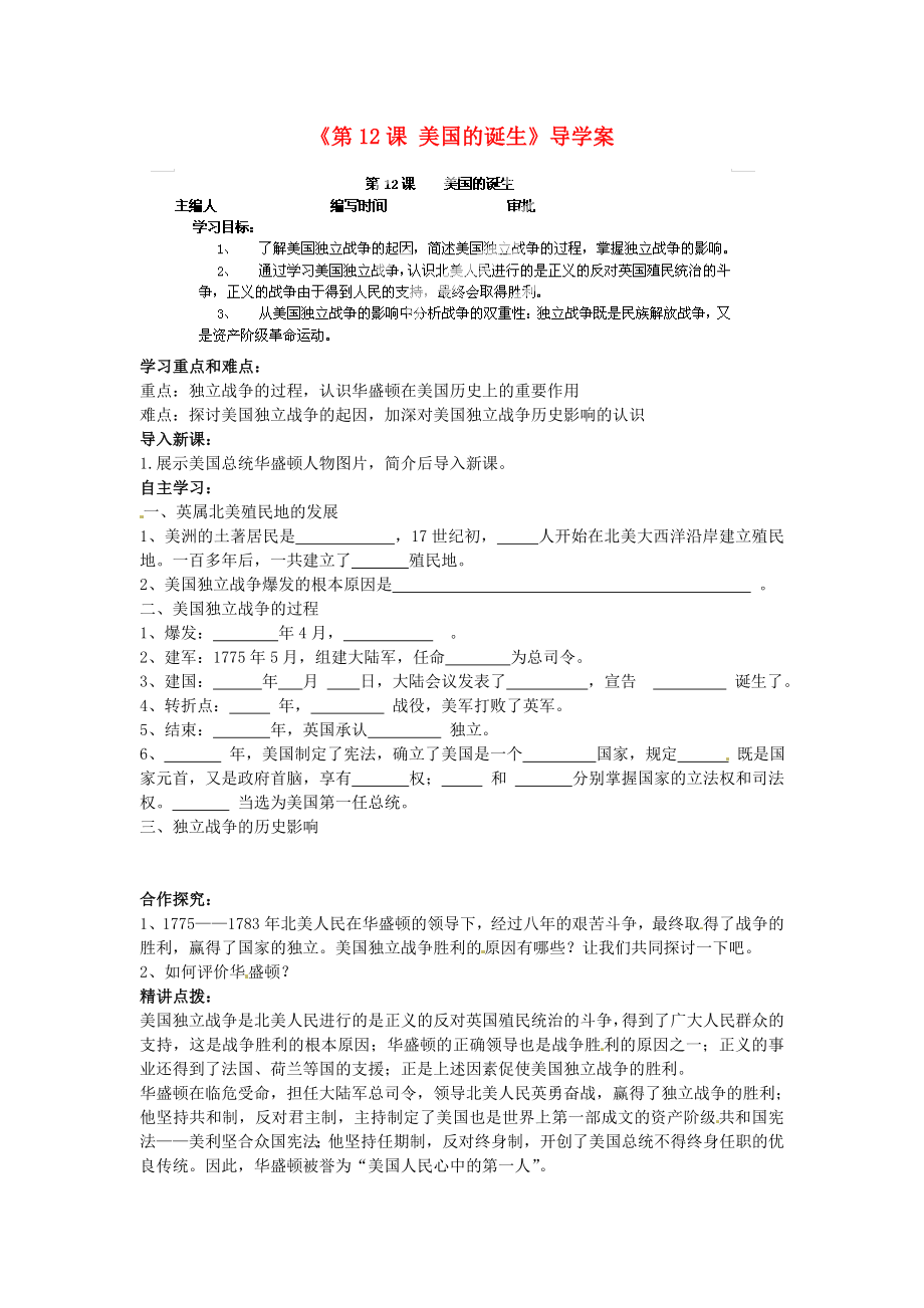 福建省福安五中九年級(jí)歷史上冊(cè)《第12課 美國(guó)的誕生》導(dǎo)學(xué)案（無答案） 新人教版_第1頁(yè)