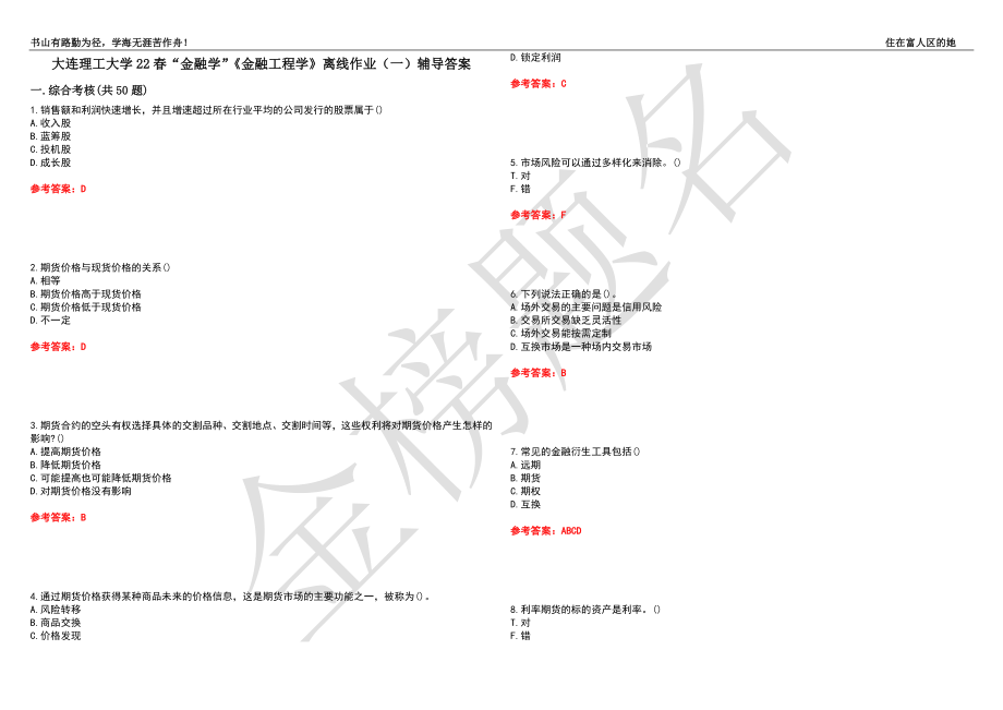 大连理工大学22春“金融学”《金融工程学》离线作业（一）辅导答案41_第1页