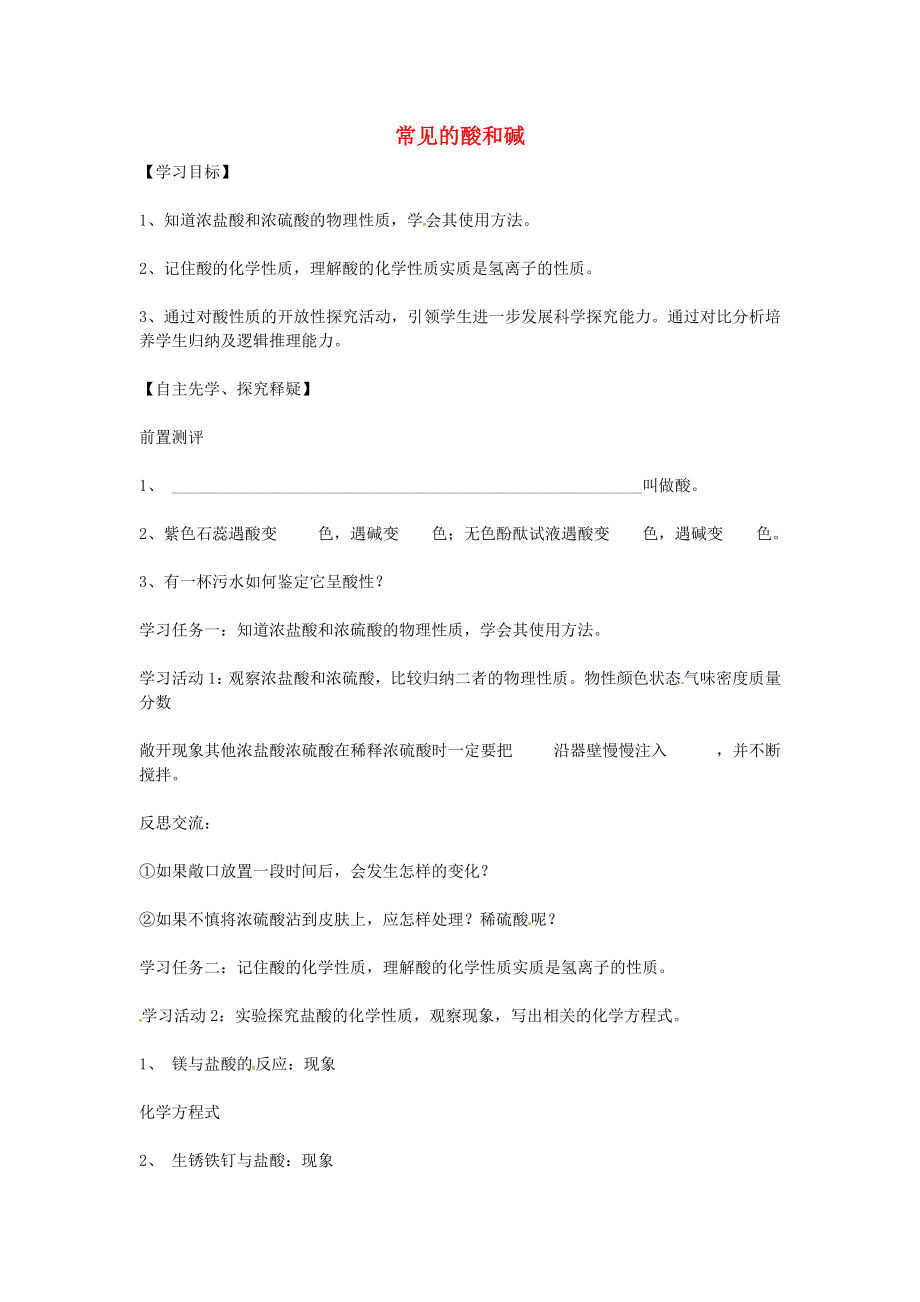 江西省萍鄉(xiāng)實驗學(xué)校九年級化學(xué)下冊 第十單元 課題1 常見的酸和堿導(dǎo)學(xué)案（無答案） 新人教版_第1頁