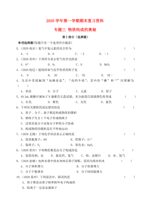 江蘇省蘇州市2020屆九年級(jí)化學(xué)上學(xué)期期末復(fù)習(xí) 專題三 物質(zhì)構(gòu)成的奧秘練習(xí) 新人教版