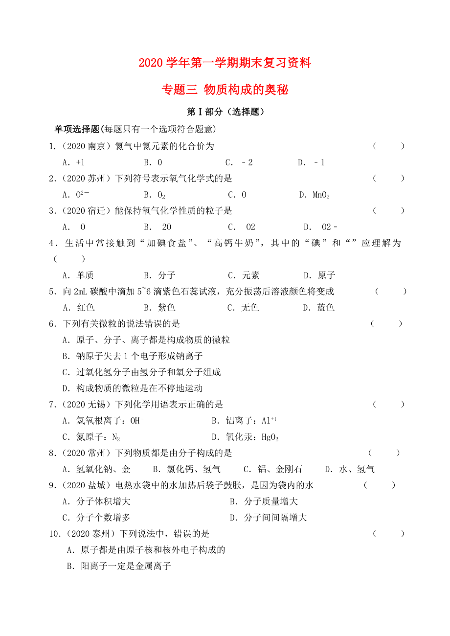 江蘇省蘇州市2020屆九年級化學上學期期末復習 專題三 物質構成的奧秘練習 新人教版_第1頁