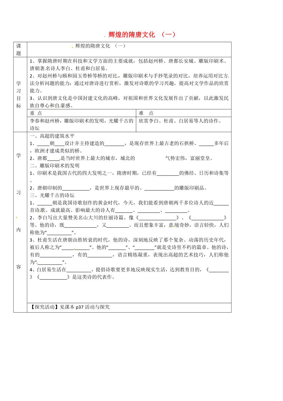 湖北省武漢市陸家街中學七年級歷史下冊 第7、8課 輝煌的隋唐文化 （一）導學案（無答案） 新人教版_第1頁