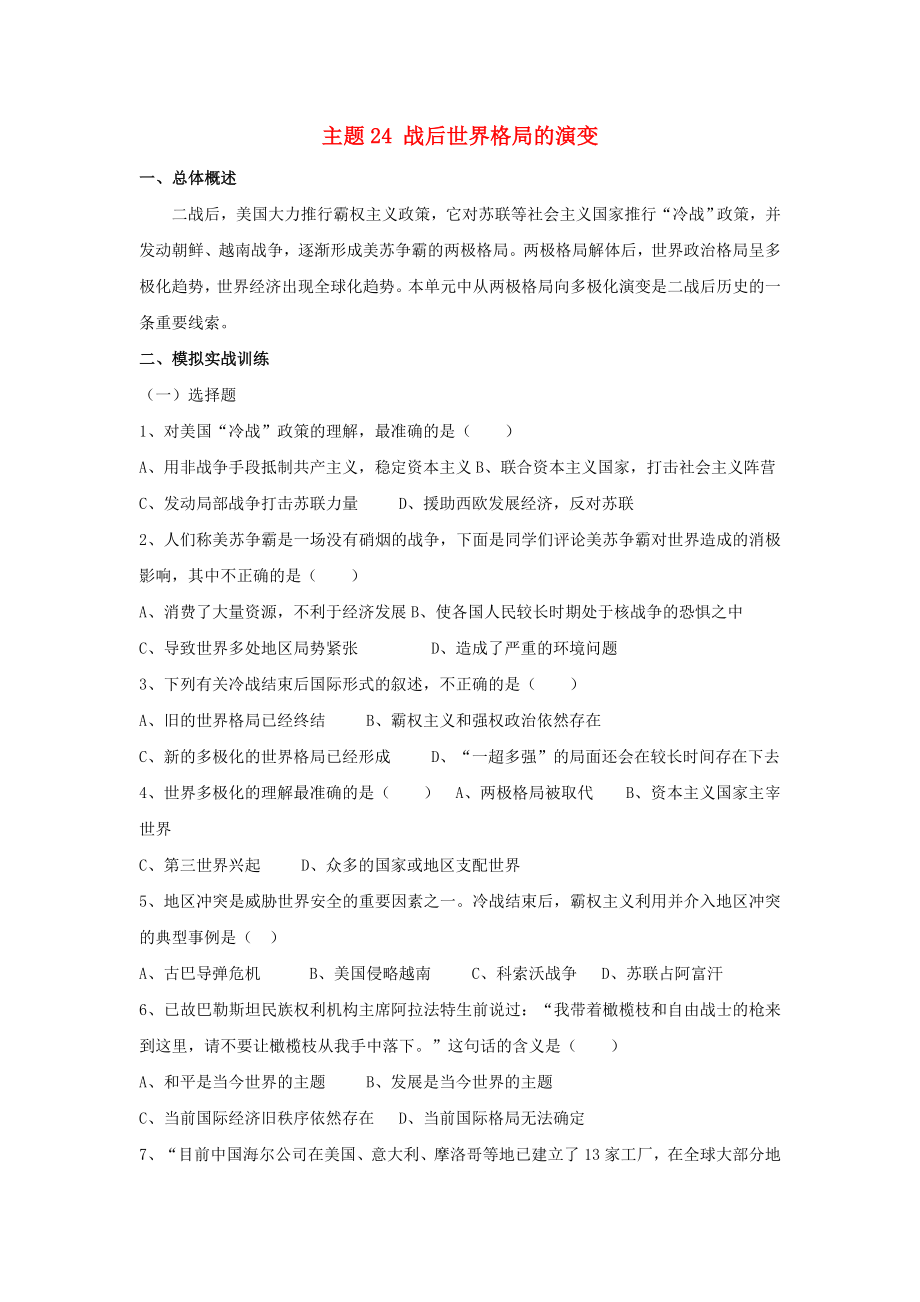 江西省吉安縣鳳凰中學(xué)九年級(jí)歷史總復(fù)習(xí) 主題24 戰(zhàn)后世界格局的演變（無(wú)答案） 中華書(shū)局版_第1頁(yè)