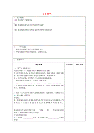 江蘇省宿遷市宿豫縣關(guān)廟鎮(zhèn)中心學(xué)校九年級化學(xué)上冊 4.3 氧氣學(xué)案1（無答案）（新版）魯教版