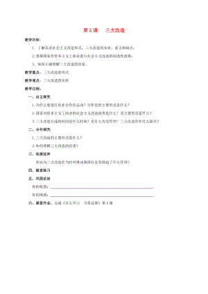 江蘇省鹽都市八年級歷史下冊 第5課 三大改造學(xué)案（無答案） 新人教版（通用）