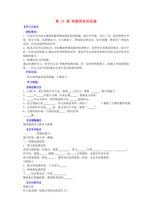 遼寧省燈塔市第二初級中學七年級歷史下冊 第15課 明朝君權(quán)的加強（第2課時）導學案（無答案） 新人教版